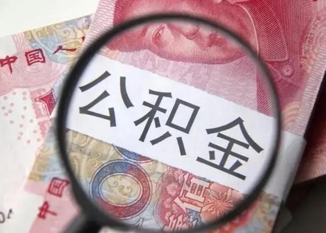 老河口离职当天可以取公积金吗（离职当天可以取住房公积金吗）