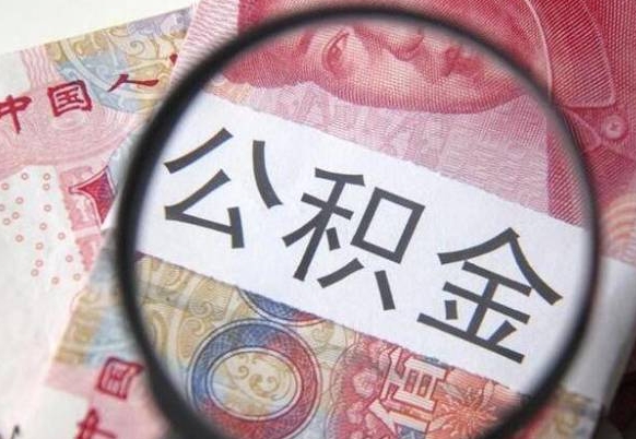 老河口离职公积金提出金额（离职公积金提取额度）