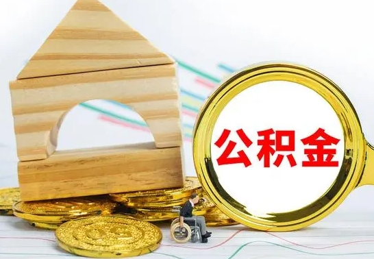 老河口公积金离职能取出吗（公积金离职能取么）